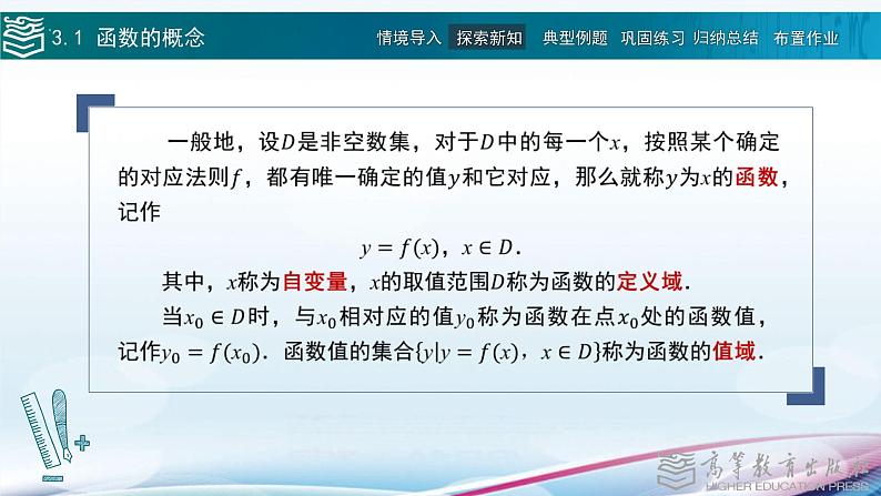 高等教育出版社 数学基础模块（上册）第三章 第一节 函数的概念 PPT课件第6页