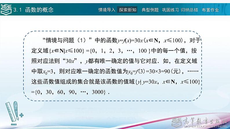 高等教育出版社 数学基础模块（上册）第三章 第一节 函数的概念 PPT课件第8页