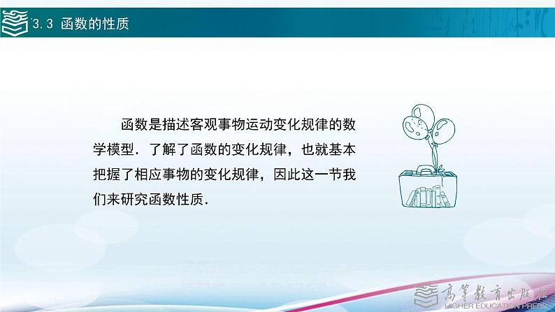 高等教育出版社 数学基础模块（上册）第三章 第三节 函数的性质PPT课件02