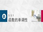 中職高等教育出版社 數(shù)學(xué)基礎(chǔ)模塊（上冊）第三章 第三節(jié) 函數(shù)的性質(zhì)PPT課件