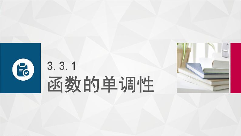 高等教育出版社 数学基础模块（上册）第三章 第三节 函数的性质PPT课件03