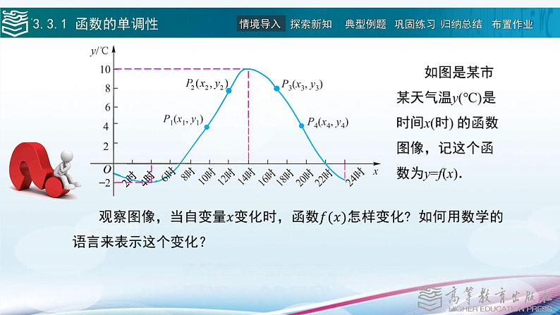 高等教育出版社 数学基础模块（上册）第三章 第三节 函数的性质PPT课件04