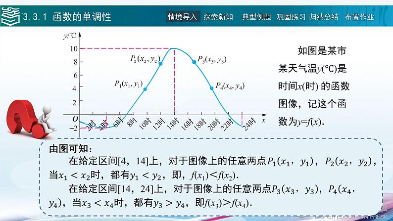 高等教育出版社 数学基础模块（上册）第三章 第三节 函数的性质PPT课件06