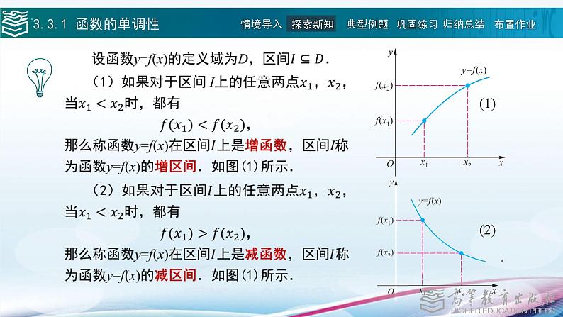 高等教育出版社 数学基础模块（上册）第三章 第三节 函数的性质PPT课件07