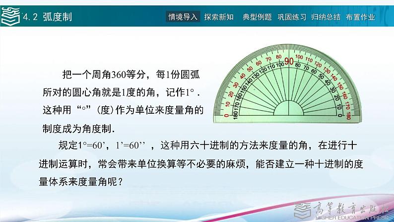 高等教育出版社 数学基础模块（上册）第四章 第二节 弧度制PPT课件03