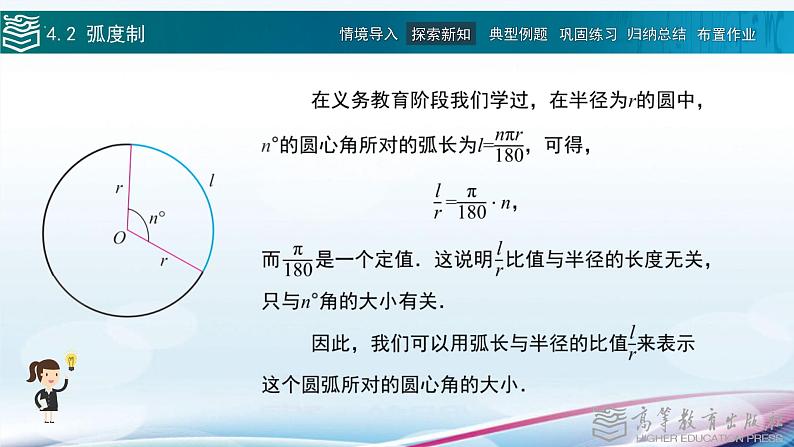 高等教育出版社 数学基础模块（上册）第四章 第二节 弧度制PPT课件04