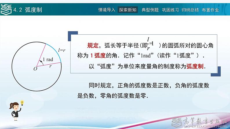 高等教育出版社 数学基础模块（上册）第四章 第二节 弧度制PPT课件05