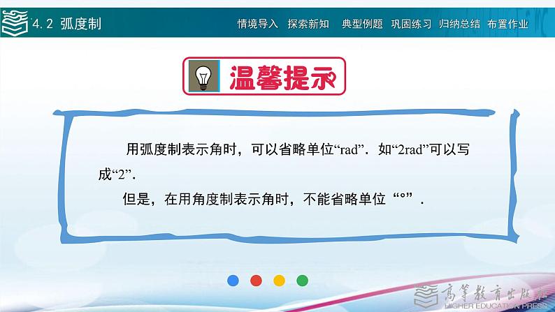 高等教育出版社 数学基础模块（上册）第四章 第二节 弧度制PPT课件08