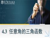 中職高等教育出版社 數(shù)學(xué)基礎(chǔ)模塊（上冊）第四章 第三節(jié)任意角的三角函數(shù)PPT課件