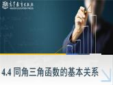 中职高等教育出版社 数学基础模块（上册）第四章 第四节 同角三角函数的基本关系PPT课件