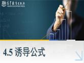 中職高等教育出版社 數(shù)學基礎模塊（上冊）第四章 第五節(jié) 誘導公式PPT課件