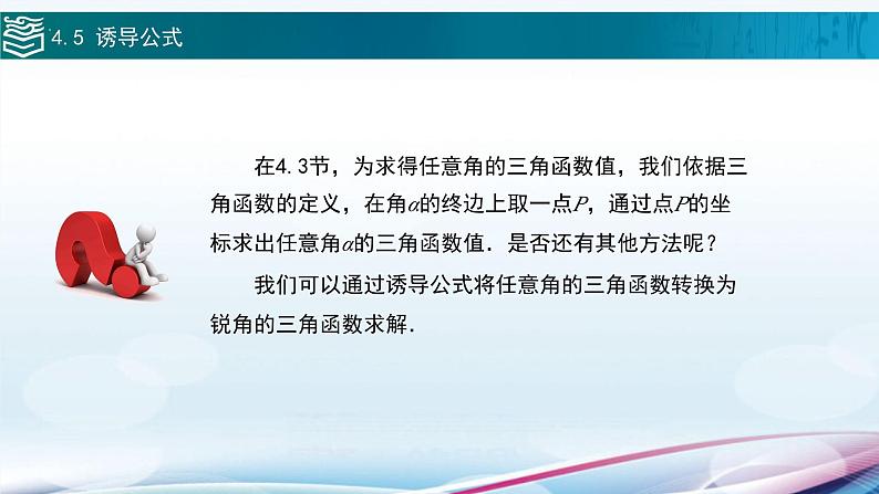 高等教育出版社 数学基础模块（上册）第四章 第五节 诱导公式PPT课件02
