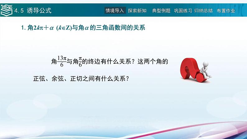 高等教育出版社 数学基础模块（上册）第四章 第五节 诱导公式PPT课件03