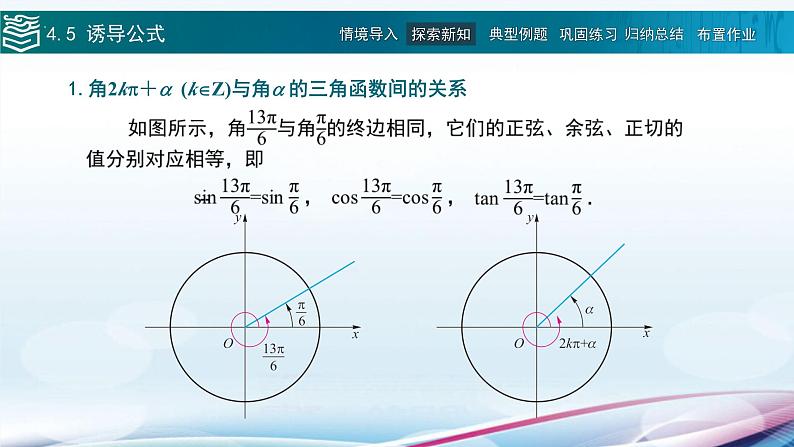 高等教育出版社 数学基础模块（上册）第四章 第五节 诱导公式PPT课件04