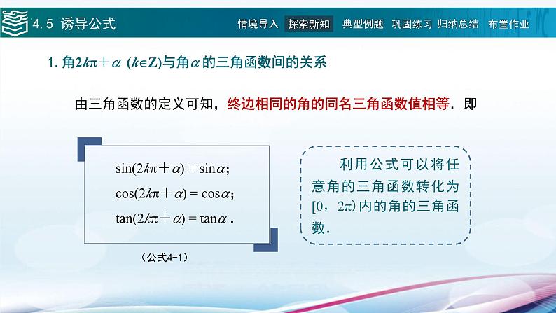 高等教育出版社 数学基础模块（上册）第四章 第五节 诱导公式PPT课件05