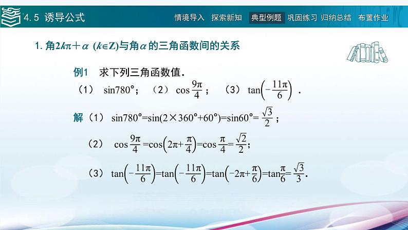 高等教育出版社 数学基础模块（上册）第四章 第五节 诱导公式PPT课件06