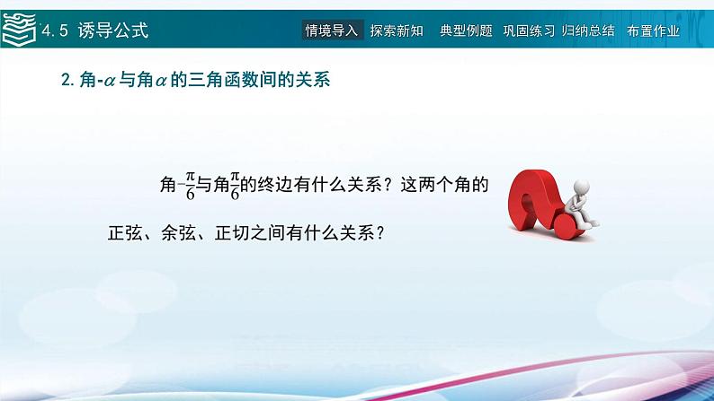 高等教育出版社 数学基础模块（上册）第四章 第五节 诱导公式PPT课件07