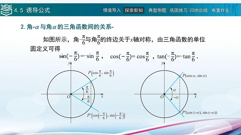 高等教育出版社 数学基础模块（上册）第四章 第五节 诱导公式PPT课件08