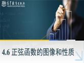 中職高等教育出版社 數(shù)學基礎模塊（上冊）第四章 第六節(jié)正弦函數(shù)的圖像和性質PPT課件