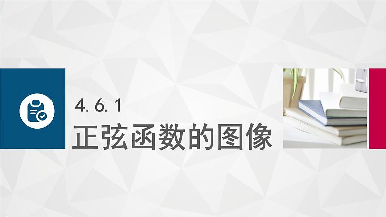 中职高等教育出版社 数学基础模块（上册）第四章 第六节正弦函数的图像和性质PPT课件03