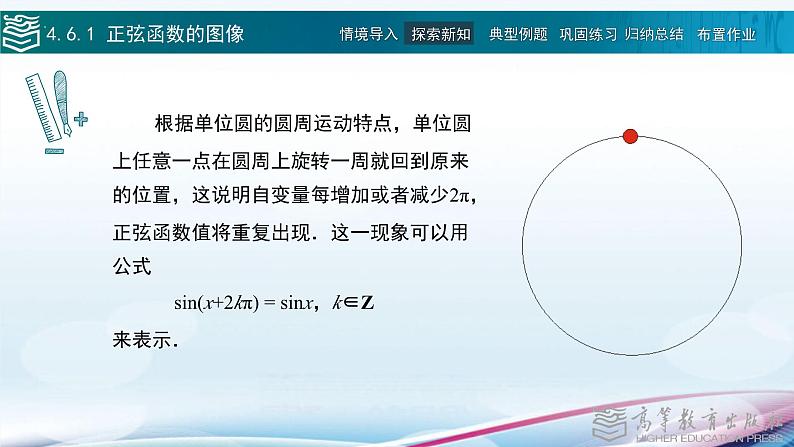 中职高等教育出版社 数学基础模块（上册）第四章 第六节正弦函数的图像和性质PPT课件06