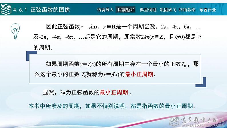 中职高等教育出版社 数学基础模块（上册）第四章 第六节正弦函数的图像和性质PPT课件08