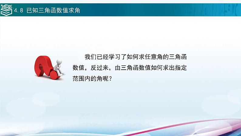 高等教育出版社 数学基础模块（上册）第四章 第八节已知三角函数值求角PPT课件02