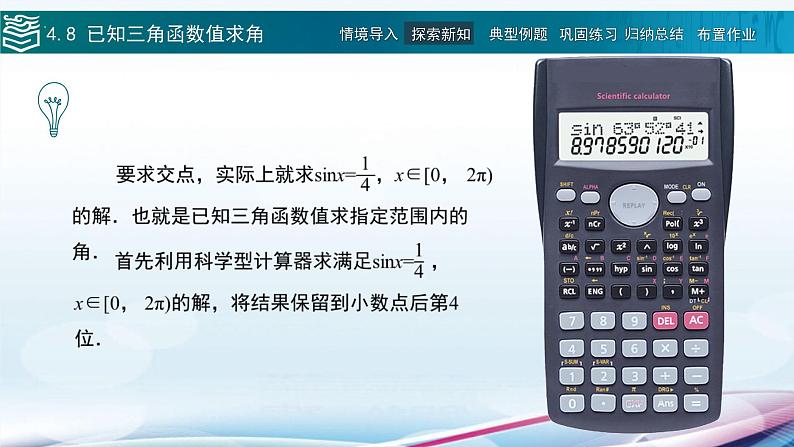 高等教育出版社 数学基础模块（上册）第四章 第八节已知三角函数值求角PPT课件04