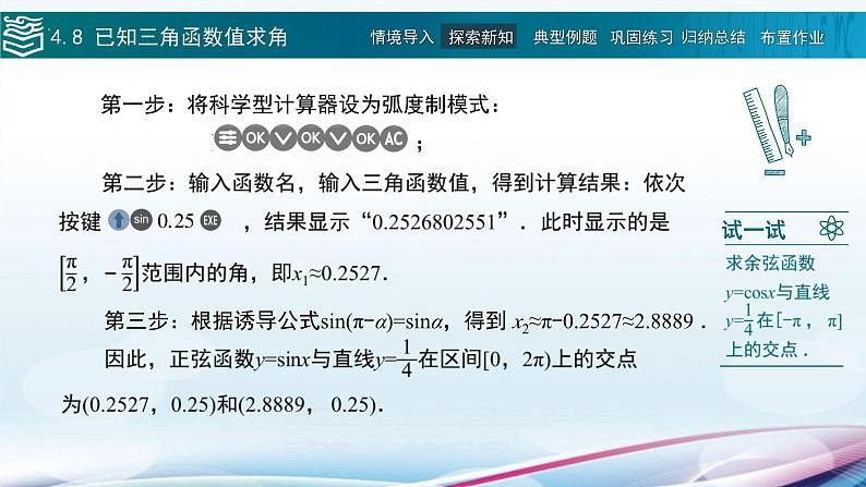 高等教育出版社 数学基础模块（上册）第四章 第八节已知三角函数值求角PPT课件05