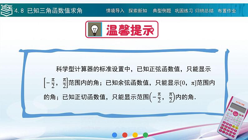 高等教育出版社 数学基础模块（上册）第四章 第八节已知三角函数值求角PPT课件08