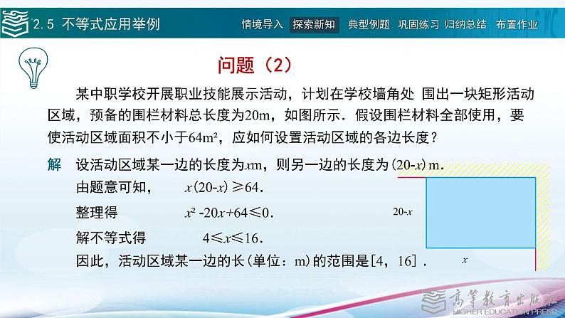 高等教育出版社 数学基础模块（上册）第二章 第五节 不等式应PPT课件第4页