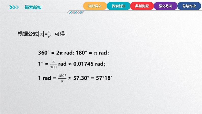 中职数学北师大版基础模块上册5.2.1 弧度制的定义 课件+教案08