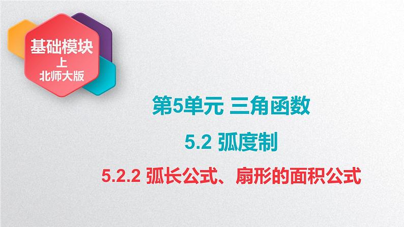 中职数学北师大版基础模块上册5.2.2 弧长公式、扇形的面积公式 课件+教案01