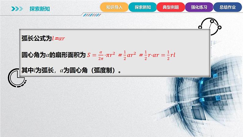 中职数学北师大版基础模块上册5.2.2 弧长公式、扇形的面积公式 课件+教案05