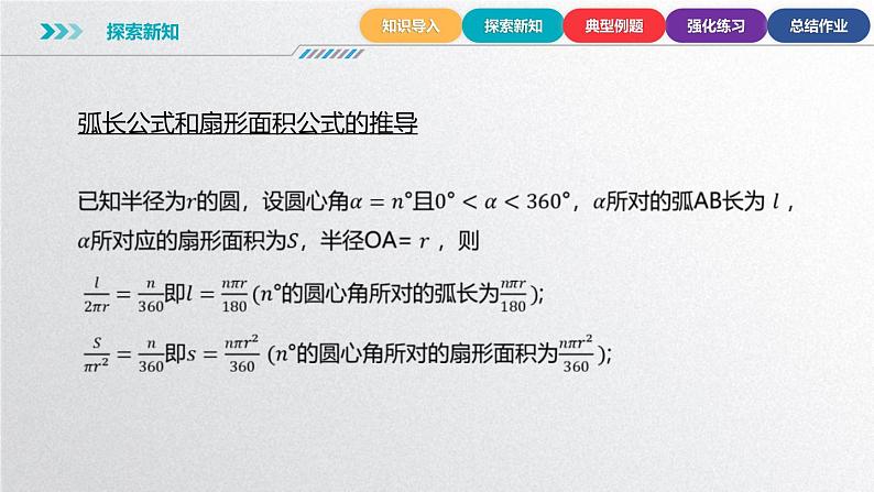 中职数学北师大版基础模块上册5.2.2 弧长公式、扇形的面积公式 课件+教案06