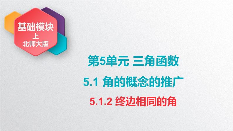 中职数学北师大版基础模块上册5.1.2 终边相同的角 课件+教案01