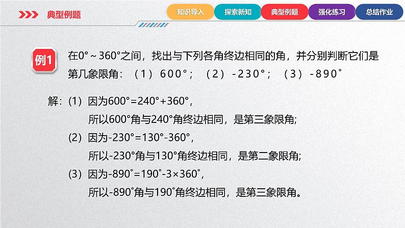 中职数学北师大版基础模块上册5.1.2 终边相同的角 课件+教案07