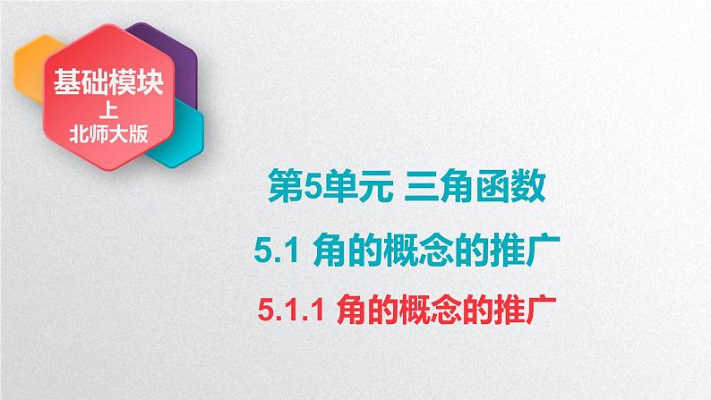 中职数学北师大版基础模块上册5.1.1 角的概念推广 课件+教案01