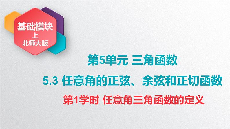 中职数学北师大版基础模块上册5.3 任意角三角函数的定义 课件+教案03