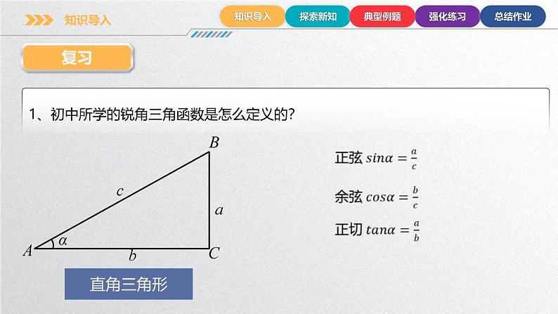 中职数学北师大版基础模块上册5.3 任意角三角函数的定义 课件+教案05