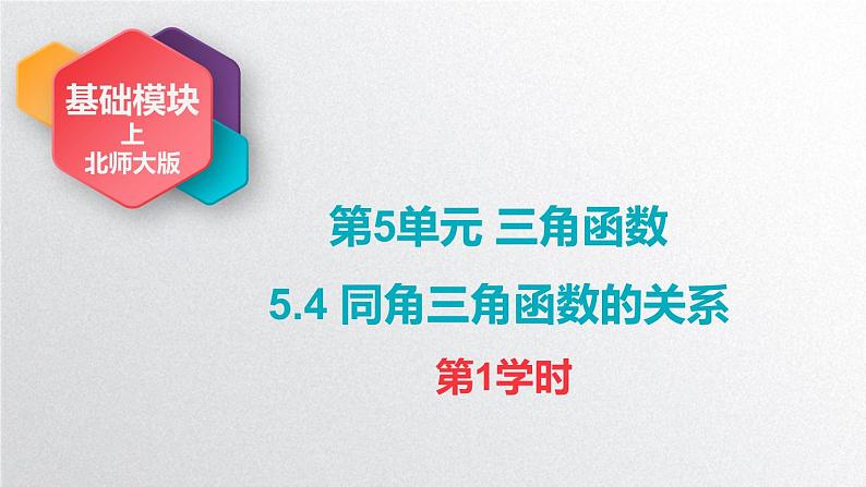 中职数学北师大版基础模块上册5.4 同角三角函数的关系 课件+教案03