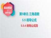 中职数学北师大版基础模块上册5.5 诱导公式 课件+教案