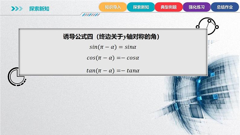 中职数学北师大版基础模块上册5.5 诱导公式 课件+教案07