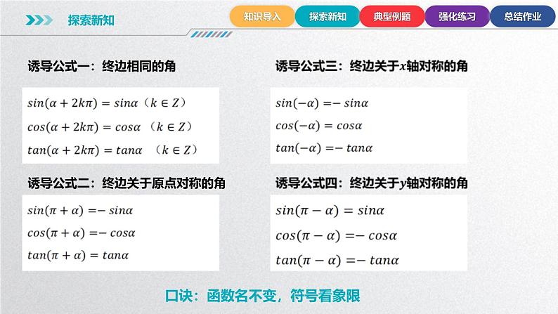 中职数学北师大版基础模块上册5.5 诱导公式 课件+教案08