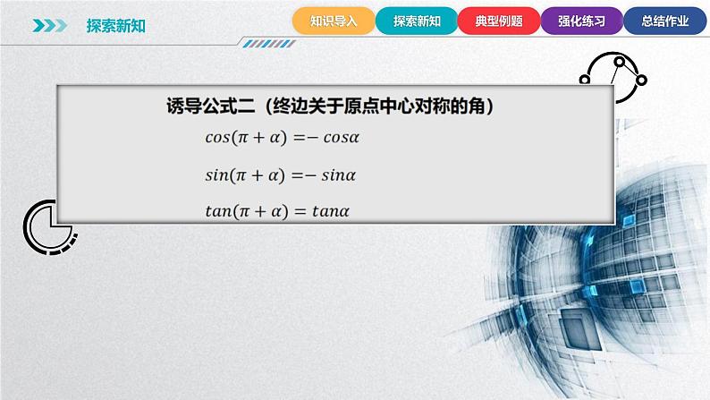 中职数学北师大版基础模块上册5.5 诱导公式 课件+教案07