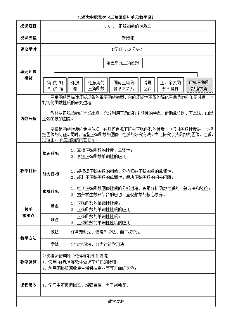 中职数学北师大版基础模块上册5.6.3 正弦函数的性质二 课件+教案01