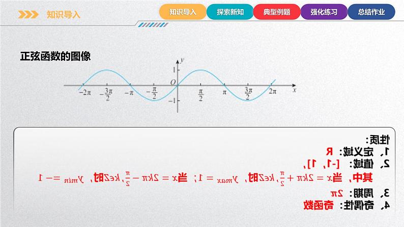 中职数学北师大版基础模块上册5.6.3 正弦函数的性质二 课件+教案04