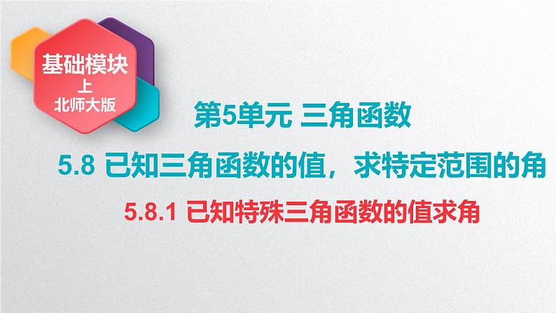 中职数学北师大版基础模块上册5.8.1 已知特殊三角函数的值求角 课件+教案01