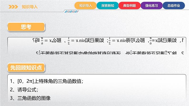 中职数学北师大版基础模块上册5.8.1 已知特殊三角函数的值求角 课件+教案04