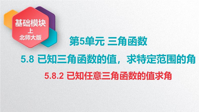 中职数学北师大版基础模块上册5.8.2 已知任意三角函数的值求角 课件+教案01